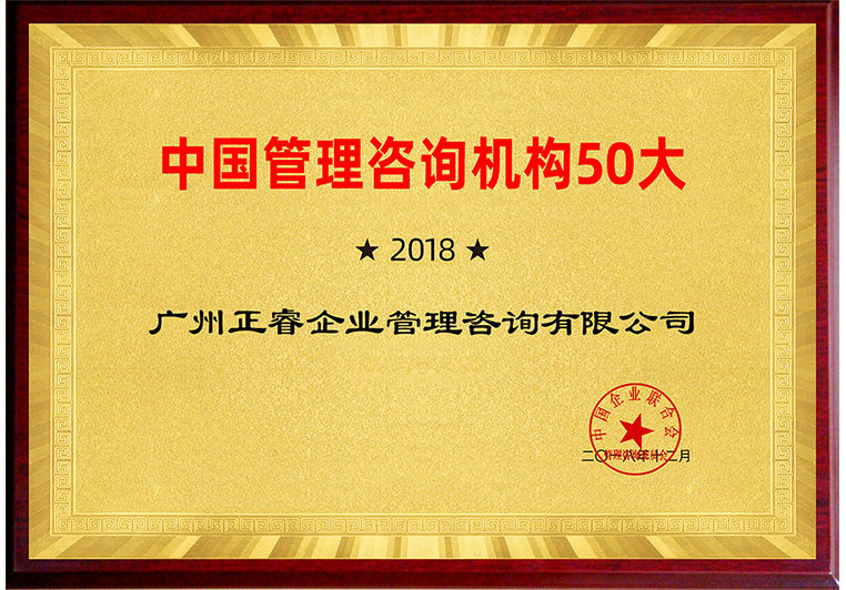正睿入圍“2018中國(guó)管理咨詢機(jī)構(gòu)50大榜單”